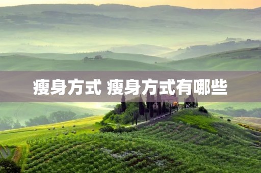 瘦身方式 瘦身方式有哪些