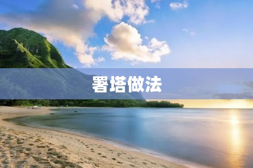 署塔做法：传统的美味佳肴