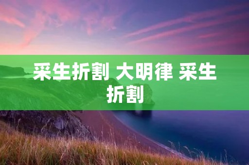 采生折割 大明律 采生折割