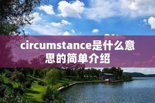circumstance是什么意思的简单介绍