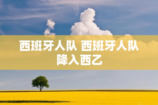 西班牙人队 西班牙人队降入西乙