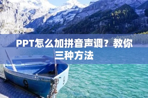 PPT怎么加拼音声调?教你三种方法