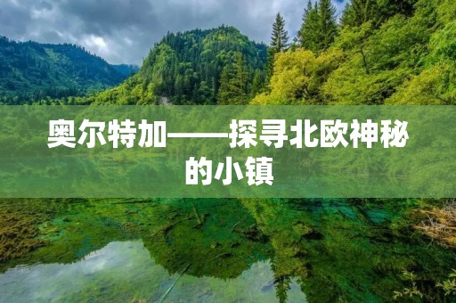 奥尔特加——探寻北欧神秘的小镇 奥尔特加——探寻北欧神秘的小镇
