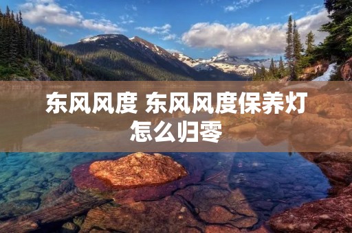 东风风度 东风风度保养灯怎么归零
