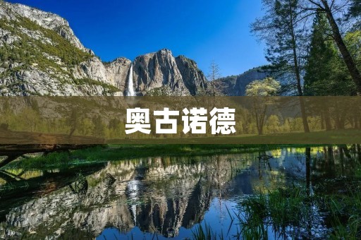 奥古诺德：一位伟大的诗人