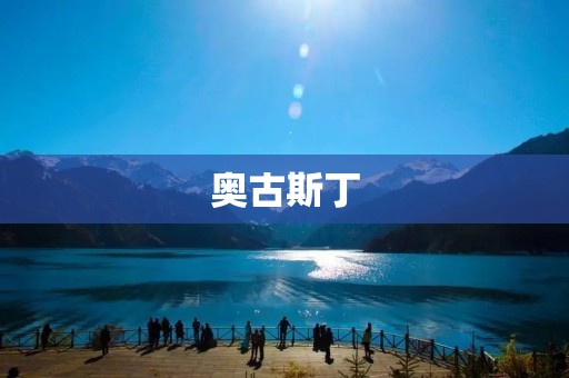 奥古斯丁：**教哲学的奠基者