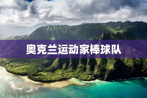 奥克兰运动家棒球队:传奇的历史与辉煌的未来 奥克兰运动家棒球队:传奇的历史与辉煌的未来