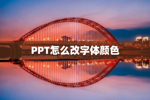 PPT怎么改字体颜色