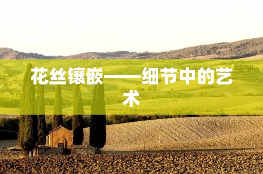 花丝镶嵌——细节中的艺术