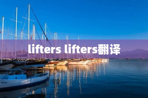 lifters lifters翻译