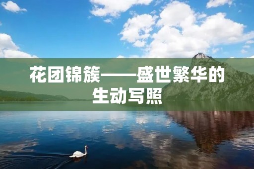 花团锦簇——盛世繁华的生动写照 花团锦簇——盛世繁华的生动写照