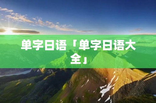 单字日语「单字日语大全」
