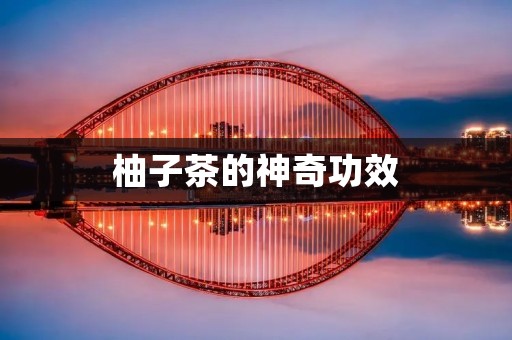 柚子茶的神奇功效:从预防感冒到美容养颜 柚子茶的神奇功效:从预防感冒到美容养颜
