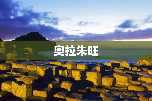 奥拉朱旺：一位伟大的哲学家