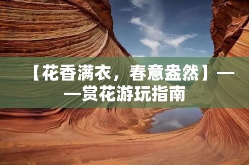 【花香满衣，春意盎然】——赏花游玩指南