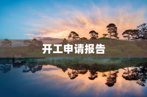 开工申请报告