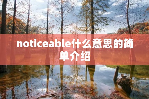 noticeable什么意思的简单介绍 noticeable什么意思的简单介绍