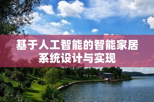 基于人工智能的智能家居系统设计与实现