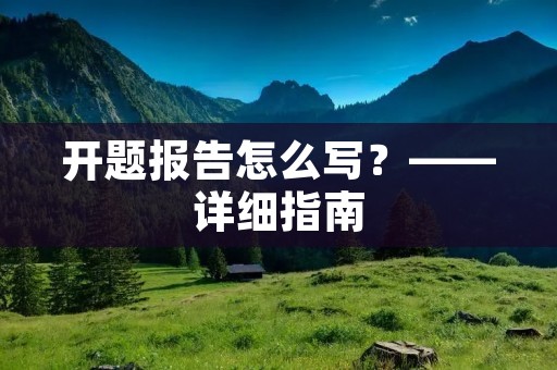 开题报告怎么写?——详细指南