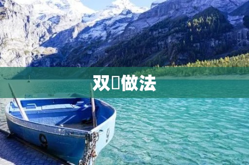 双粿做法:传统美食的独特魅力 双粿做法:传统美食的独特魅力