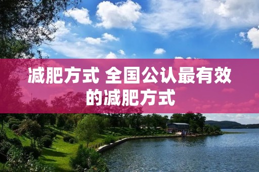 减肥方式 全国公认最有效的减肥方式