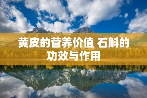 黄皮的营养价值 石斛的功效与作用
