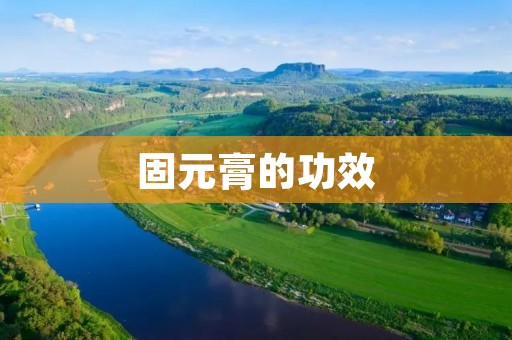 固元膏的功效:缓解疲劳,促进血液循环,增强免疫力 固元膏的功效:缓解疲劳,促进血液循环,增强免疫力
