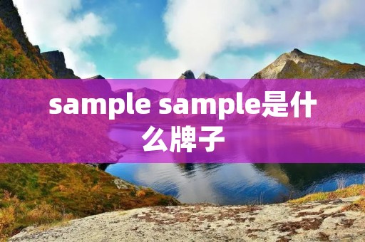 sample sample是什么牌子