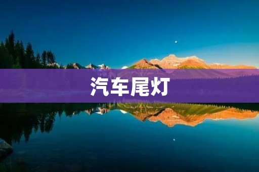 汽车尾灯：设计、功能与未来