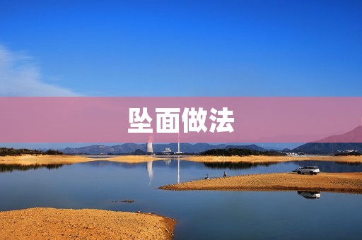 坠面做法：传统美食的创新