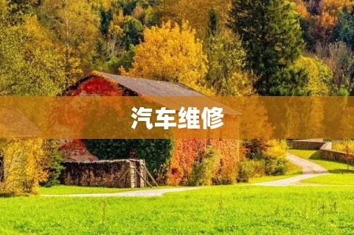 汽车维修：让您的爱车始终保持最佳状态