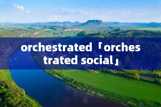 orchestrated「orchestrated social」