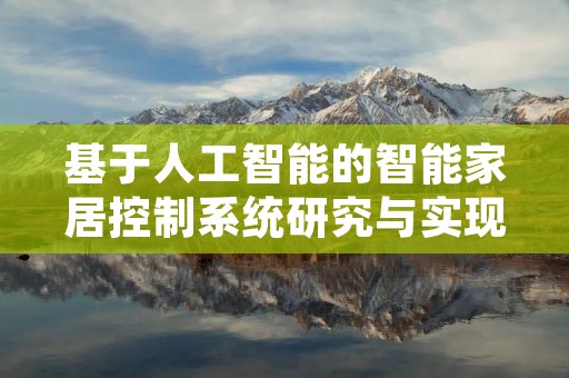 基于人工智能的智能家居控制系统研究与实现