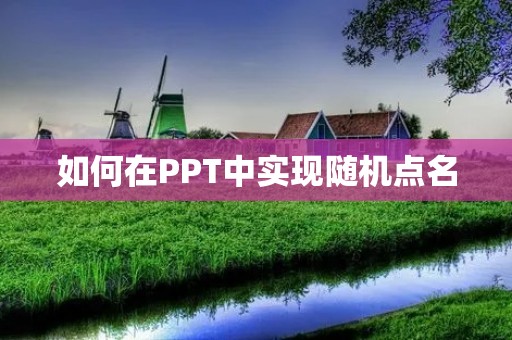 如何在PPT中实现随机点名