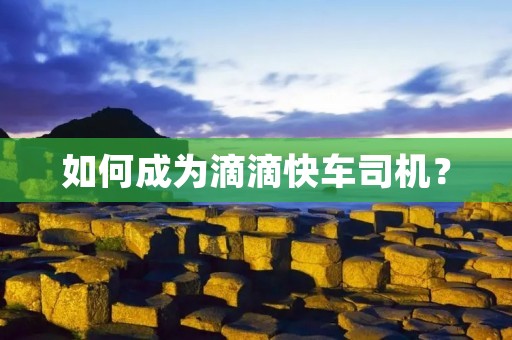 如何成为滴滴快车司机?