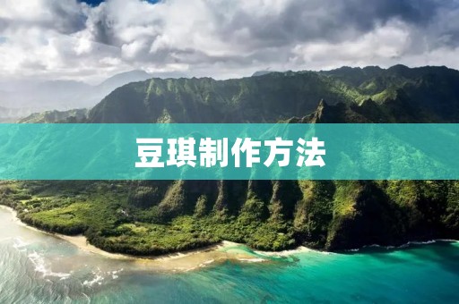 豆琪制作方法：手抓豆腐的美味佳肴