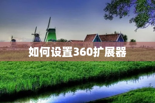 如何设置360扩展器