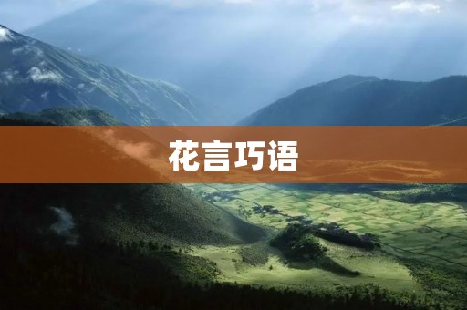 花言巧语:你真的需要吗? 花言巧语:你真的需要吗?