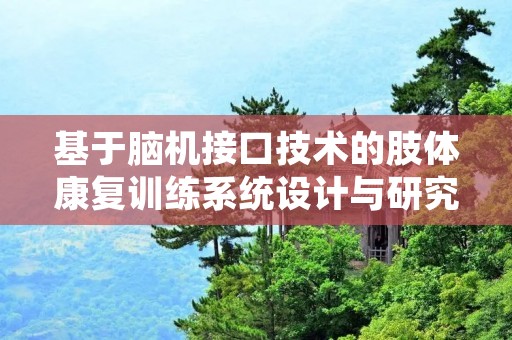 基于脑机接口技术的肢体康复训练系统设计与研究