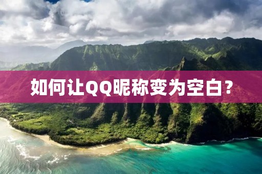 如何让QQ昵称变为空白?
