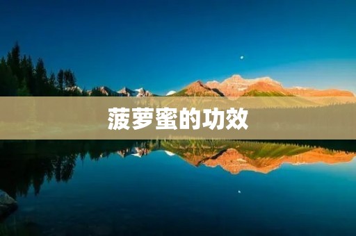 菠萝蜜的功效：解毒养颜，促进消化，提高免疫力