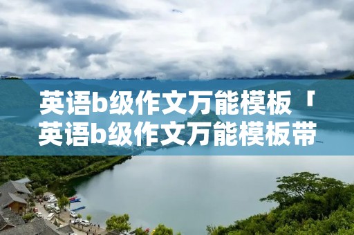 英语b级作文万能模板「英语b级作文万能模板带翻译投诉信」 英语b级作文万能模板「英语b级作文万能模板带翻译投诉信」