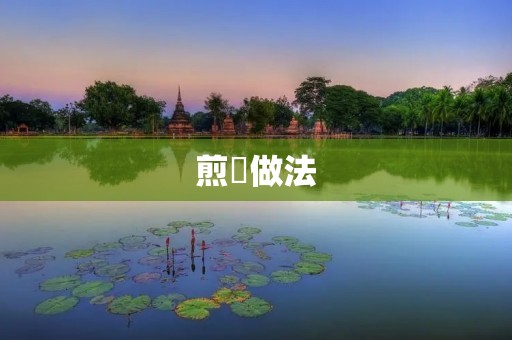 煎蟳做法:一道美味的海鲜佳肴 煎蟳做法:一道美味的海鲜佳肴