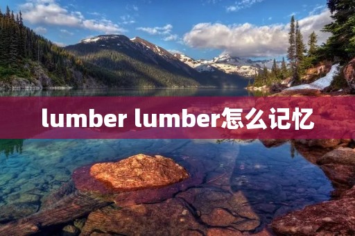 lumber lumber怎么记忆