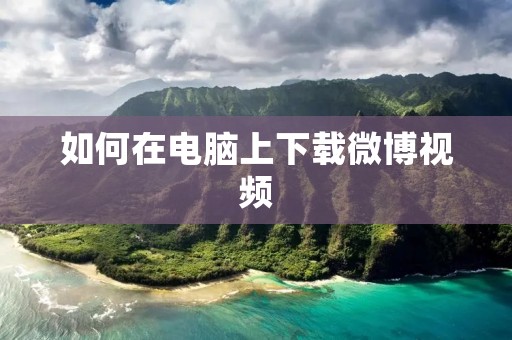如何在电脑上下载微博视频