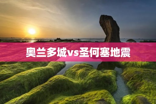 奥兰多城vs圣何塞地震：两地的不同命运