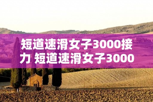 短道速滑女子3000接力 短道速滑女子3000接力颁奖 短道速滑女子3000接力 短道速滑女子3000接力颁奖