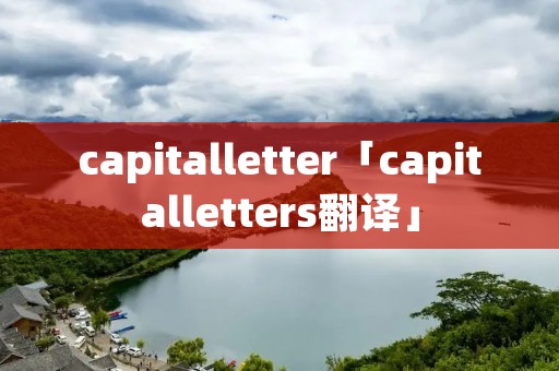 capitalletter「capitalletters翻译」