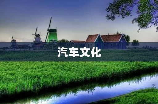 汽车文化:从机械到生活方式 汽车文化:从机械到生活方式
