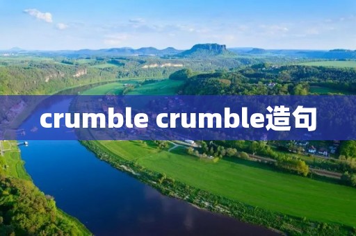 crumble crumble造句